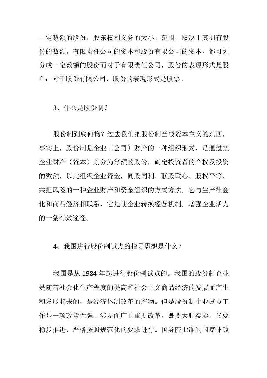 股份法律知识问答.docx_第2页