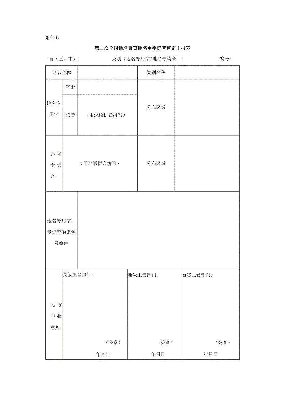 第二次全国地名普查地名用字读音审定申报表.docx_第1页