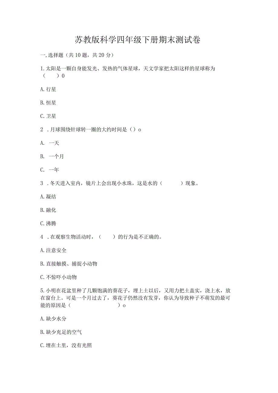 苏教版科学四年级下册期末测试卷含完整答案【有一套】.docx_第1页