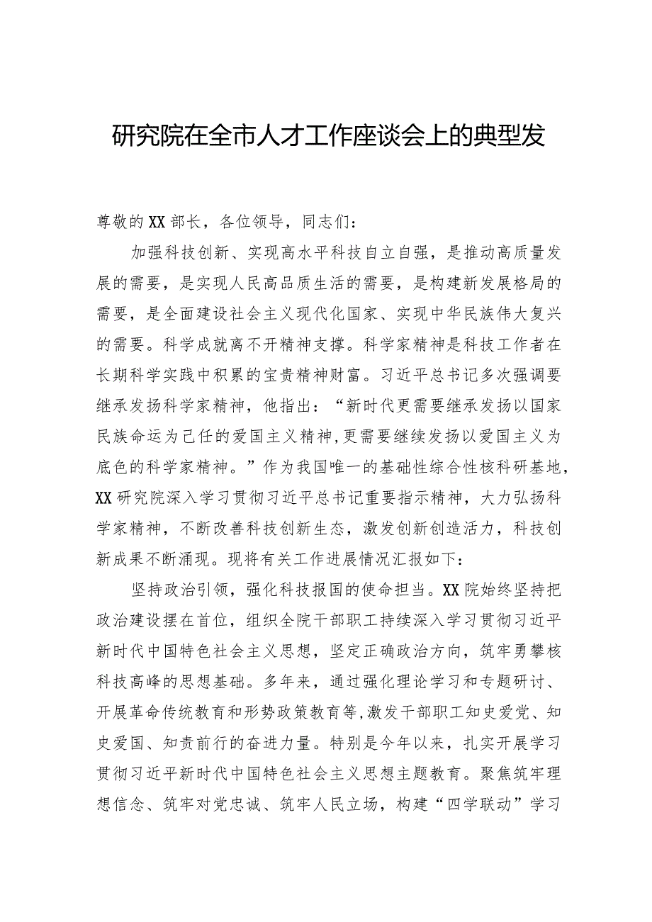 研究院在全市人才工作座谈会上的典型发言.docx_第1页