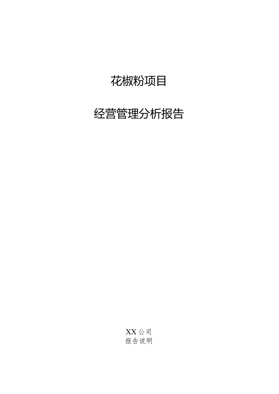 花椒粉项目经营管理分析报告.docx_第1页