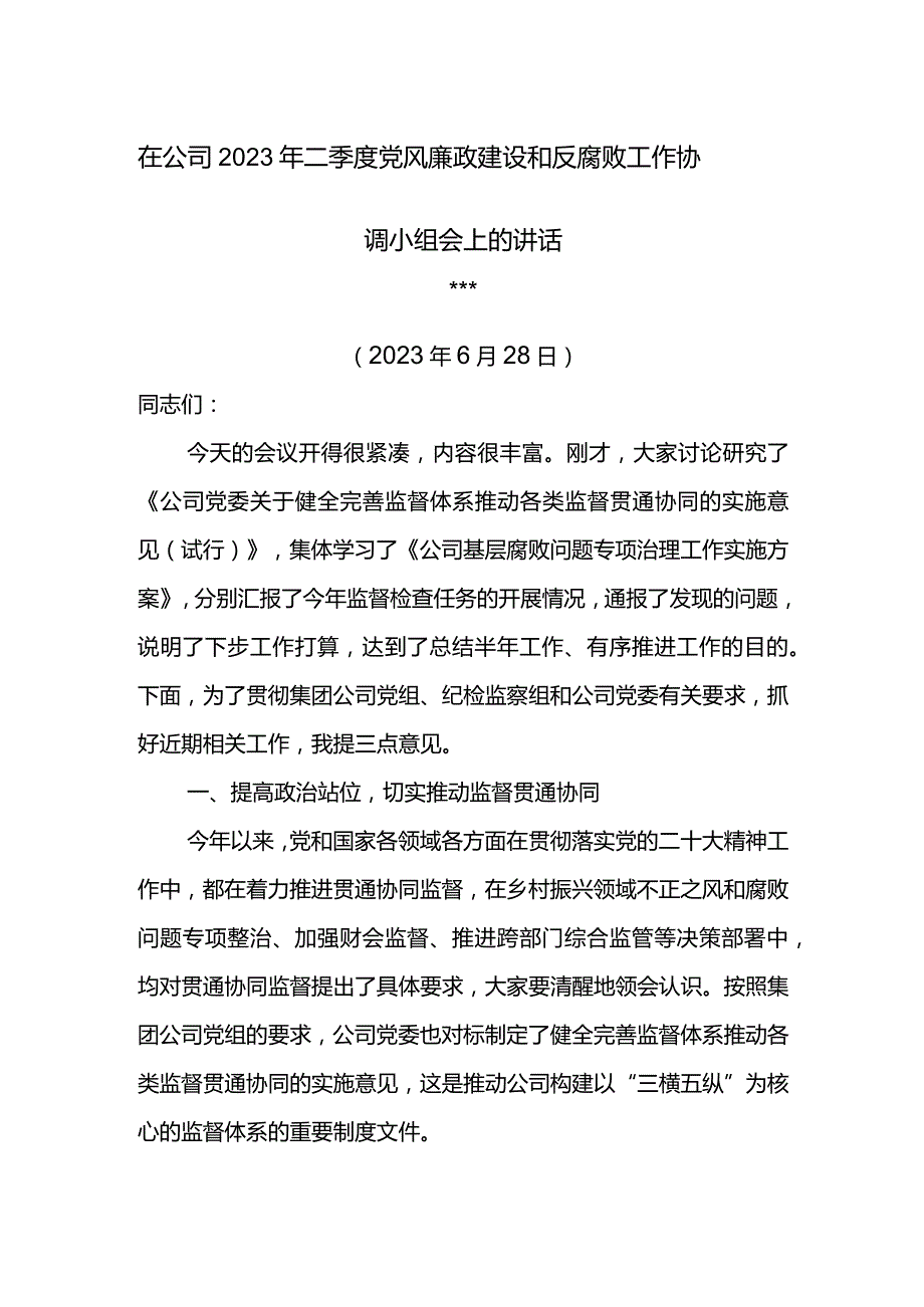 纪委书记在公司2023年二季度党风廉政建设和反腐败工作协调小组会上的讲话.docx_第1页