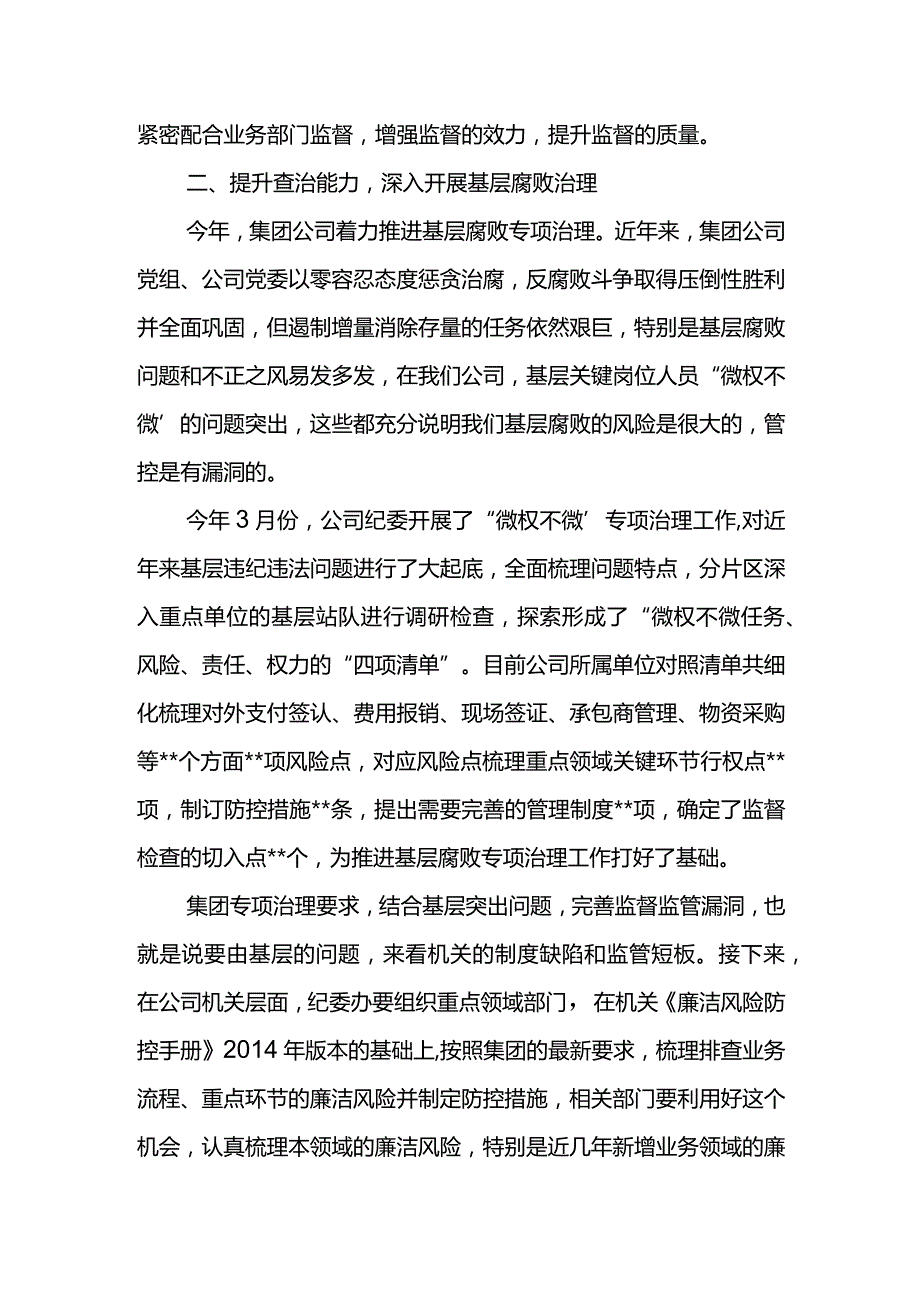 纪委书记在公司2023年二季度党风廉政建设和反腐败工作协调小组会上的讲话.docx_第3页