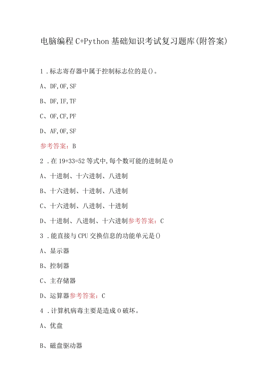 电脑编程C+Python基础知识考试复习题库（附答案）.docx_第1页