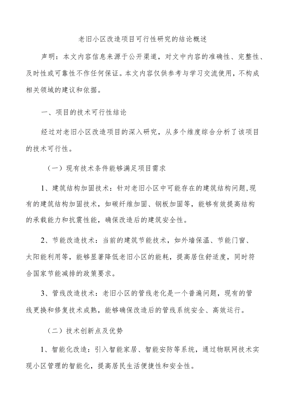 老旧小区改造项目可行性研究的结论概述.docx_第1页