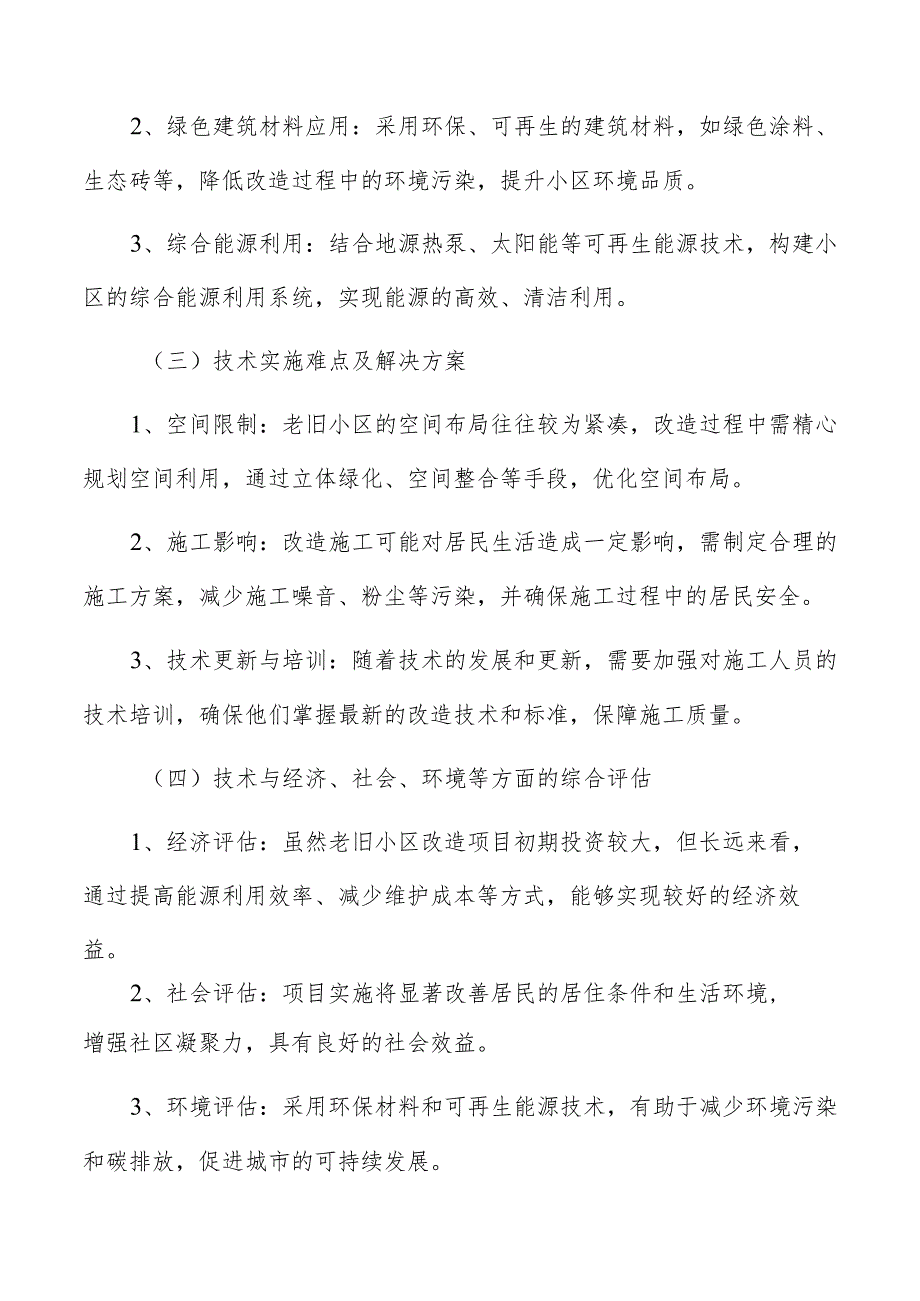 老旧小区改造项目可行性研究的结论概述.docx_第2页