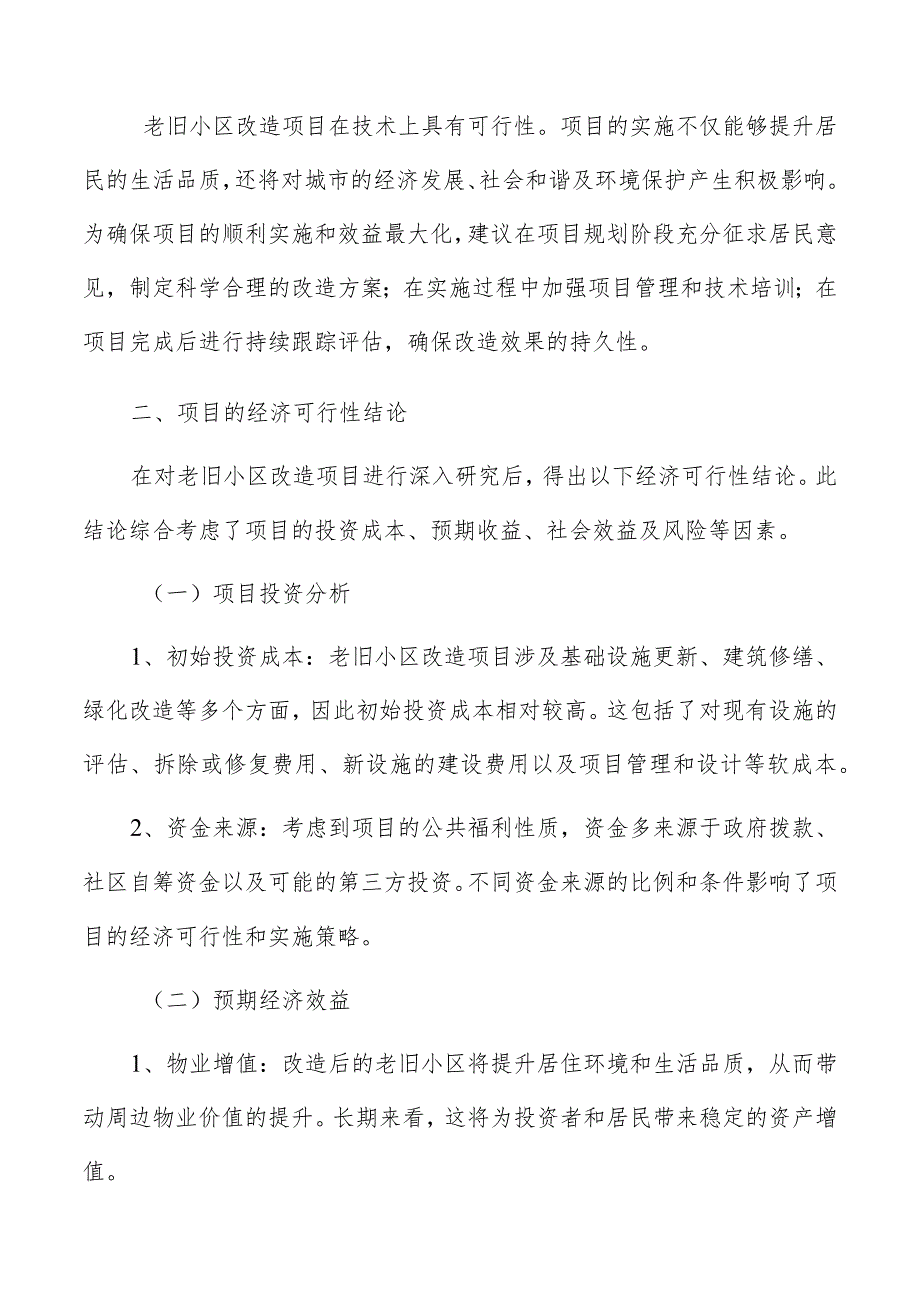 老旧小区改造项目可行性研究的结论概述.docx_第3页