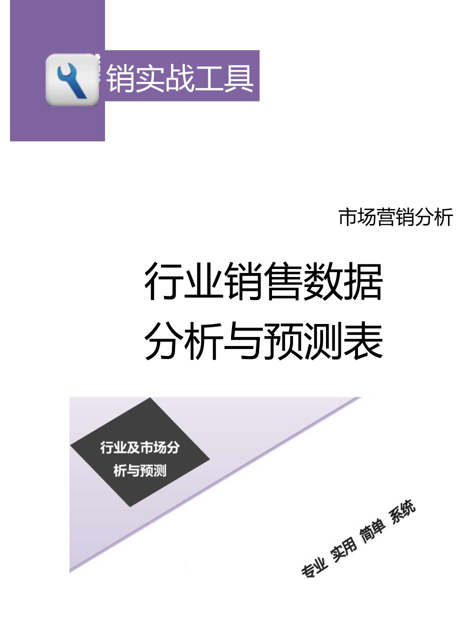 行业销售数据分析与预测表.docx_第1页