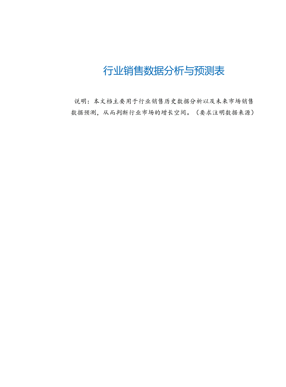 行业销售数据分析与预测表.docx_第2页