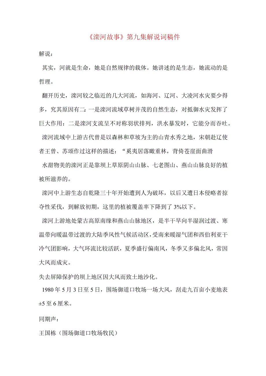 电视专题片解说词《滦河故事》第九集.docx_第1页