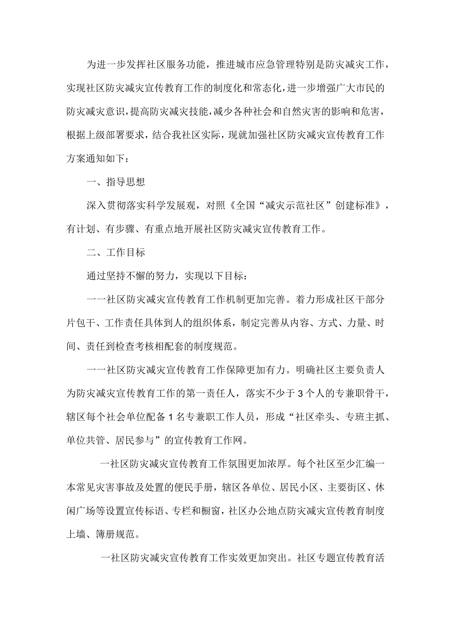 社区防灾减灾宣传教育工作方案.docx_第1页