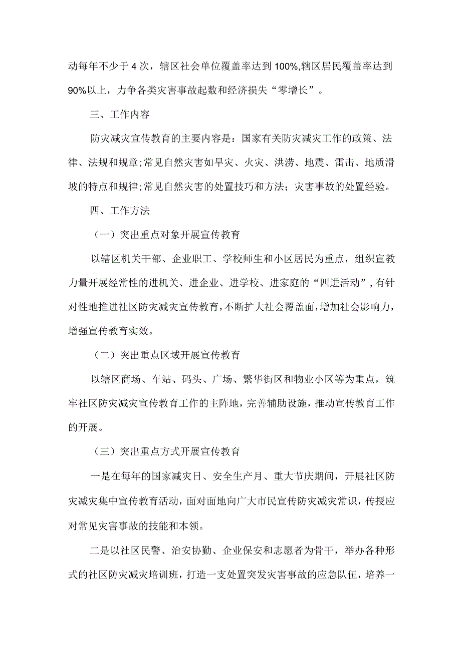 社区防灾减灾宣传教育工作方案.docx_第2页