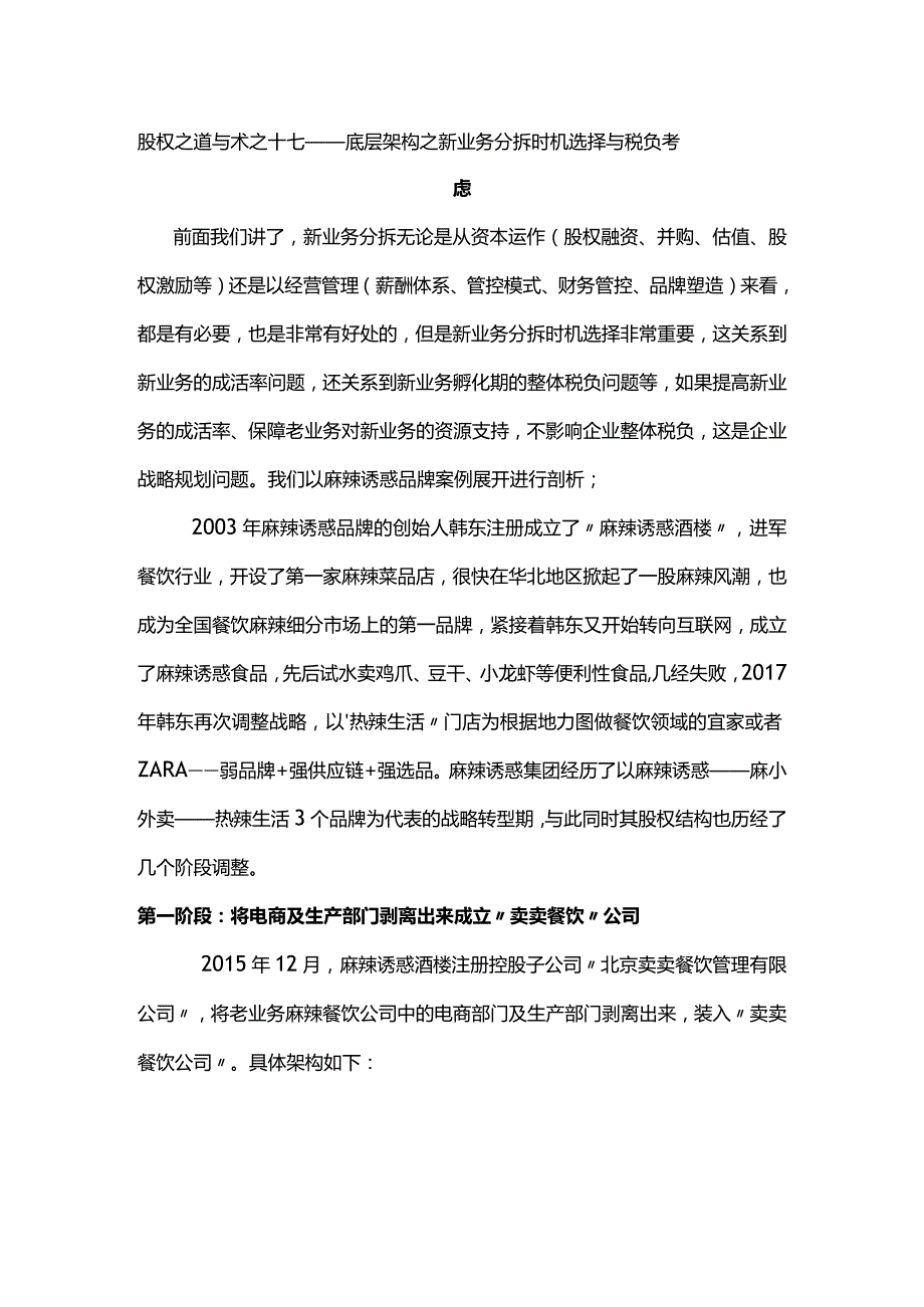 股权之道与术（十七）-——底层架构之新业务分拆时机选择与税负考虑.docx_第1页