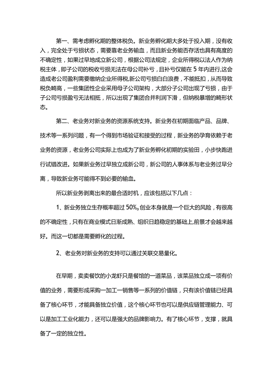 股权之道与术（十七）-——底层架构之新业务分拆时机选择与税负考虑.docx_第3页