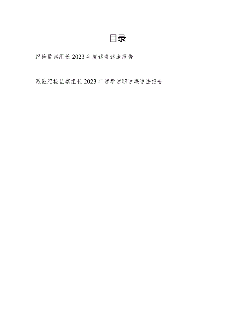 纪检监察组长2023年度述责述廉报告和派驻纪检监察组长2023年述学述职述廉述法报告.docx_第1页