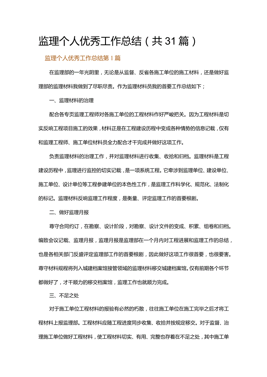 监理个人优秀工作总结.docx_第1页