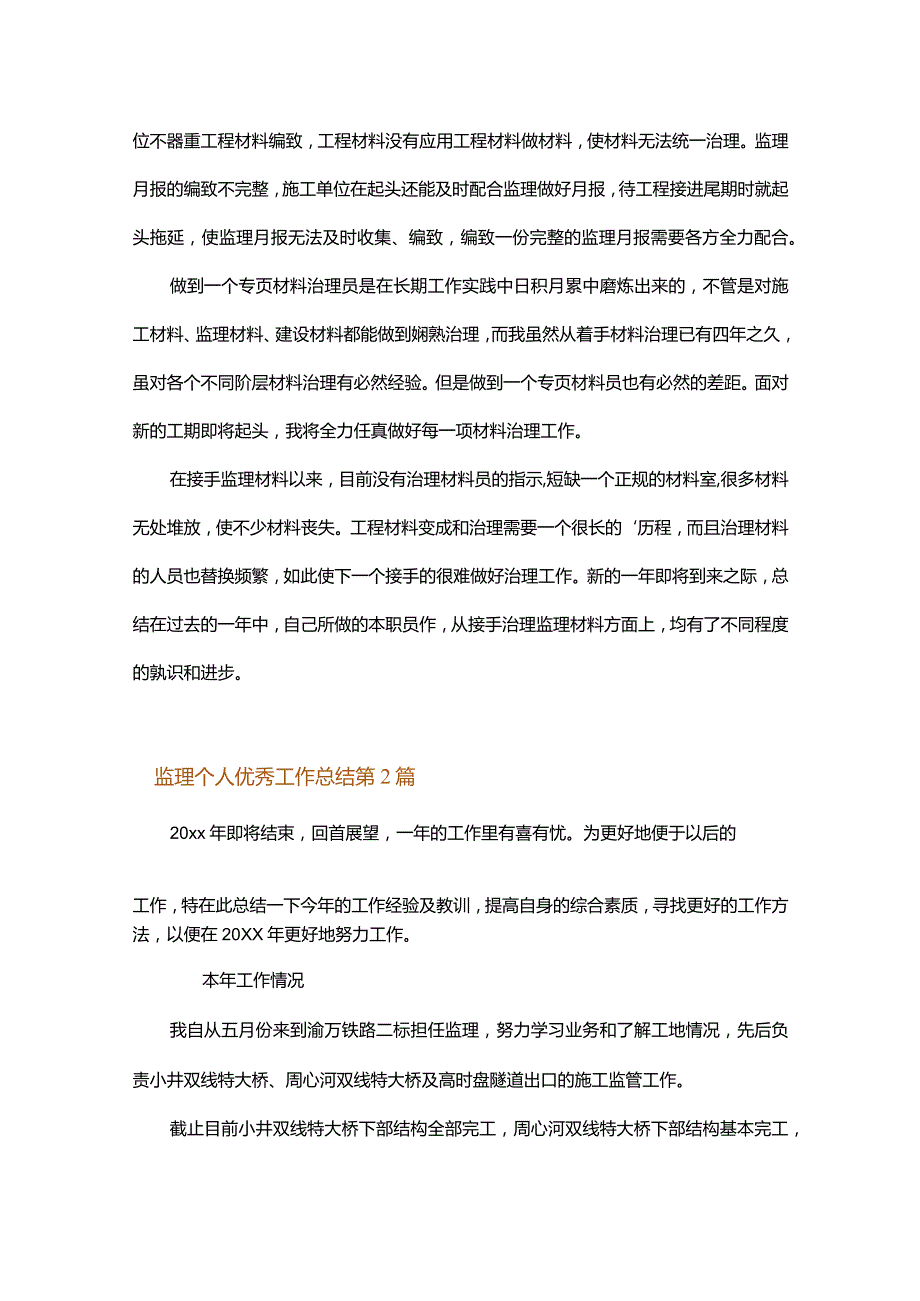 监理个人优秀工作总结.docx_第2页