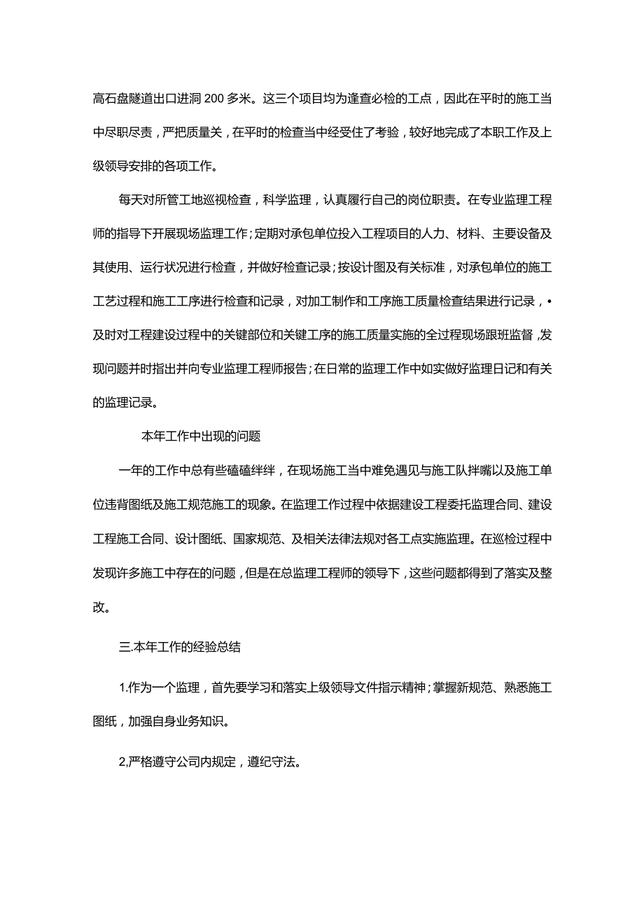 监理个人优秀工作总结.docx_第3页