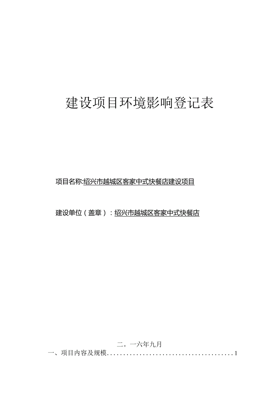 绍兴市越城区客家中式快餐店建设项目环境影响报告.docx_第1页