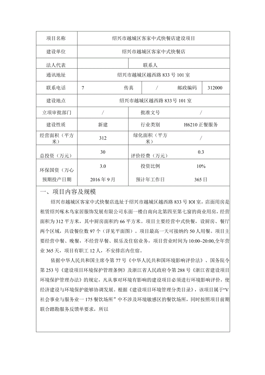 绍兴市越城区客家中式快餐店建设项目环境影响报告.docx_第3页