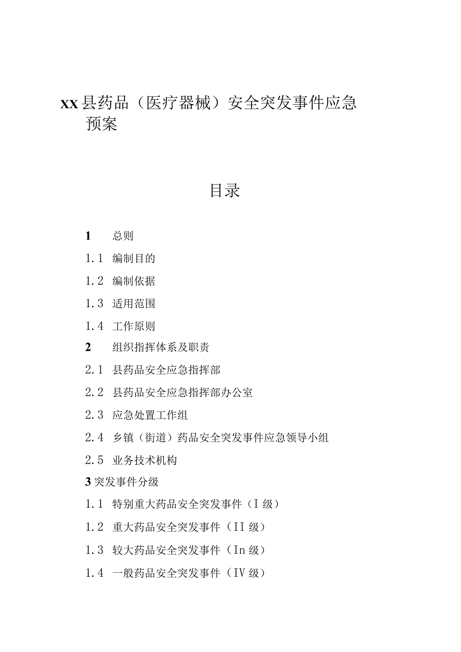 药品（医疗器械）安全突发事件应急预案.docx_第1页