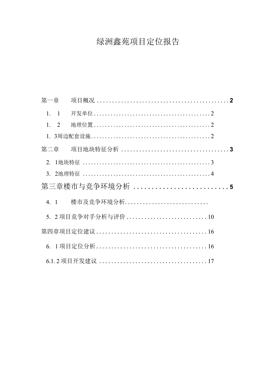 绿洲鑫苑项目定位报告.docx_第1页