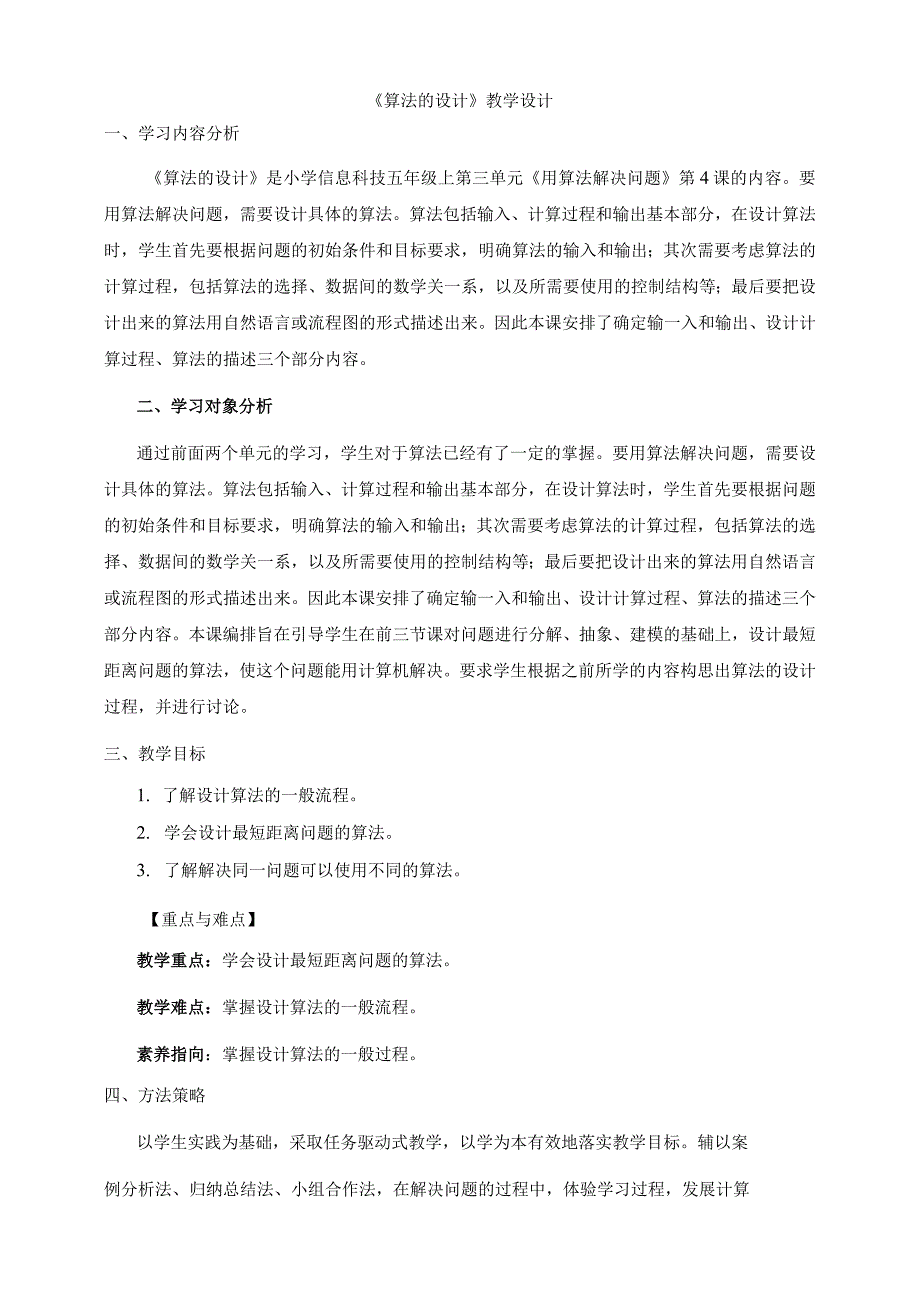 第13课算法的设计教学设计五上信息科技浙教版（2023）.docx_第1页