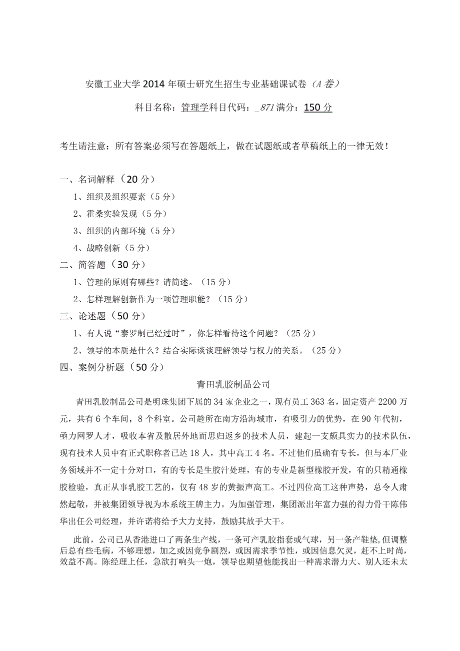 考研真题——安徽工业大学考研管理学871A.docx_第1页