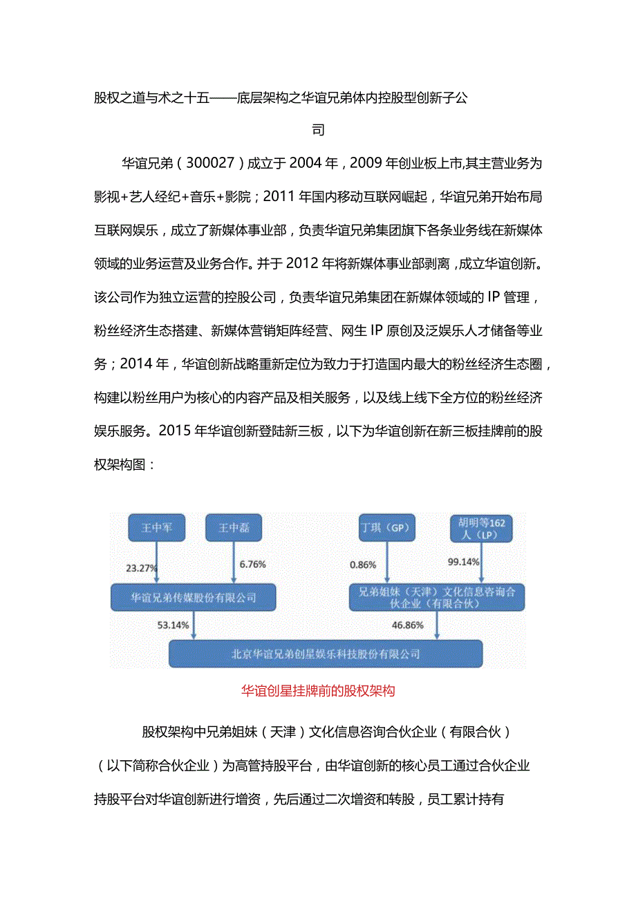 股权之道与术（十五）-——底层架构之华谊兄弟体内控股型创新子公司.docx_第1页