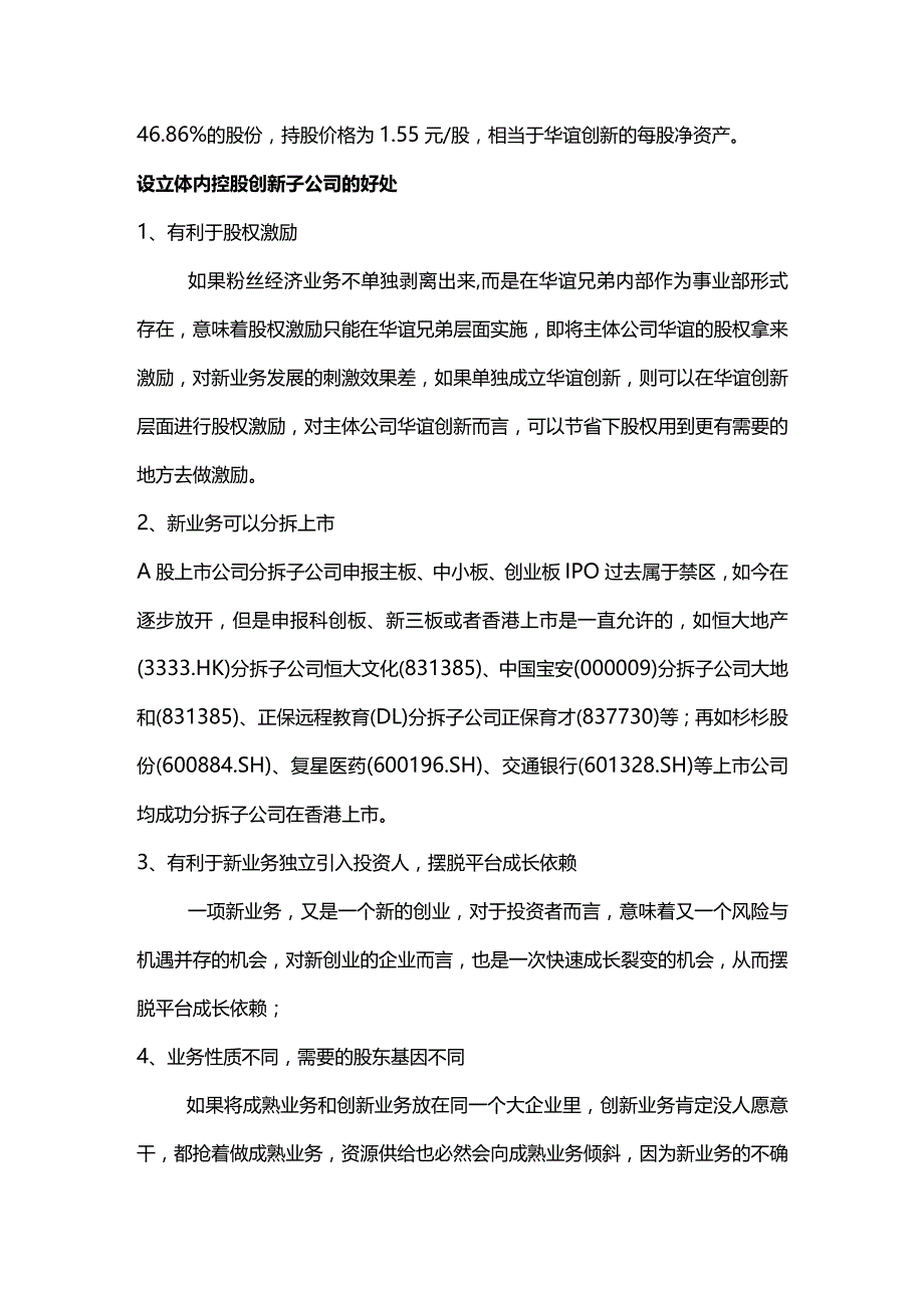 股权之道与术（十五）-——底层架构之华谊兄弟体内控股型创新子公司.docx_第2页