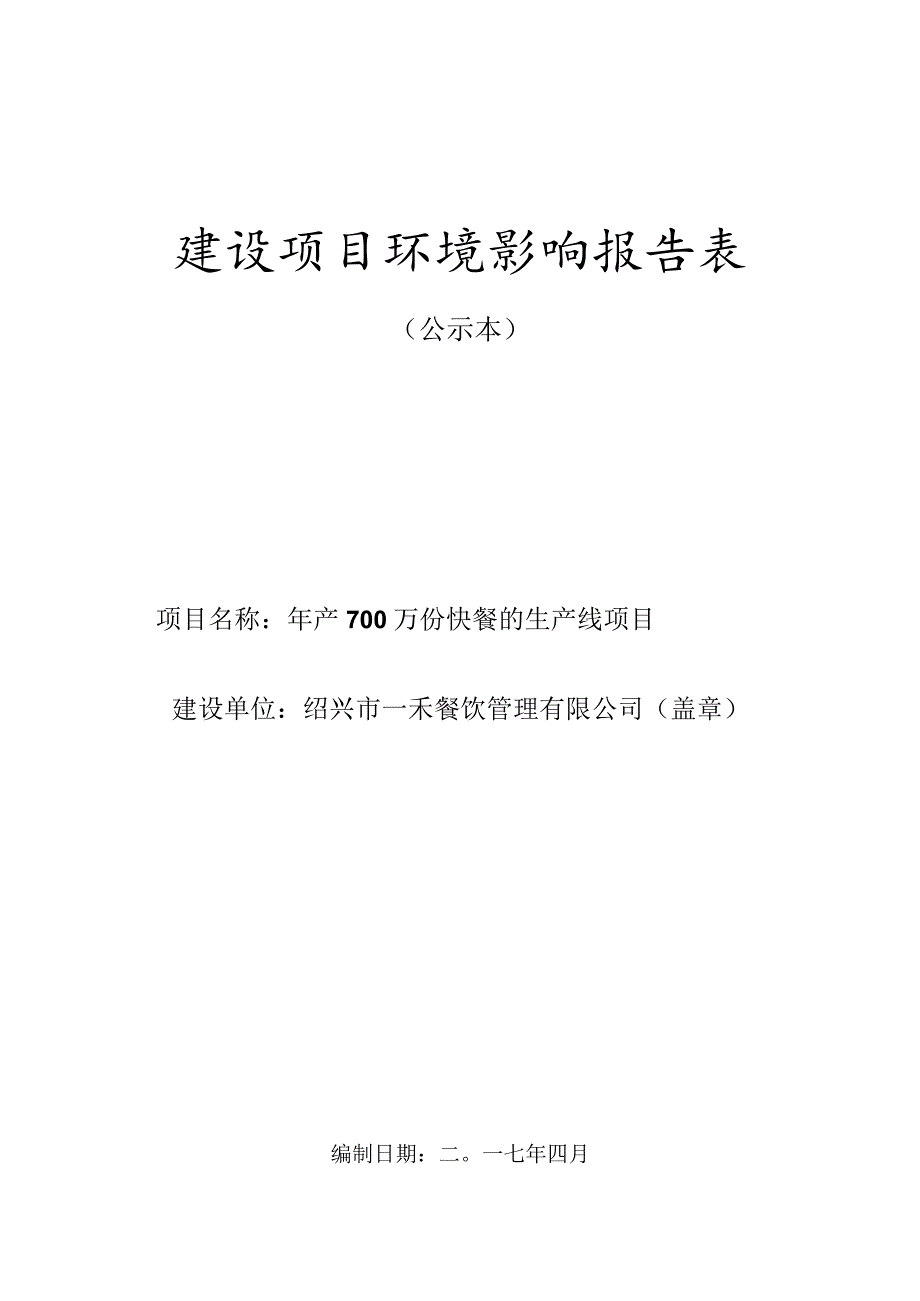 绍兴市一禾餐饮管理有限公司年产700万份快餐的生产线项目环境影响报告.docx_第1页