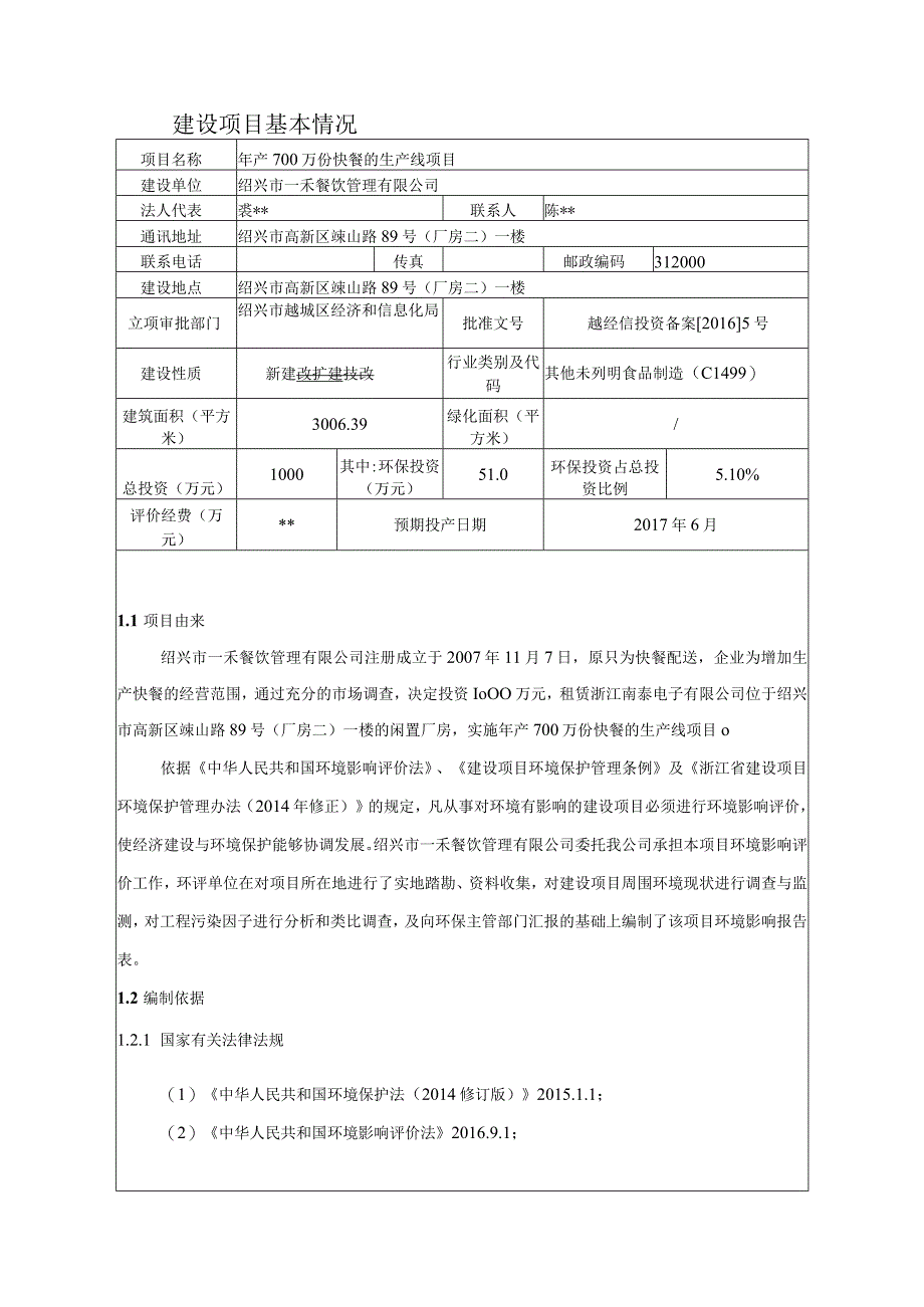 绍兴市一禾餐饮管理有限公司年产700万份快餐的生产线项目环境影响报告.docx_第3页