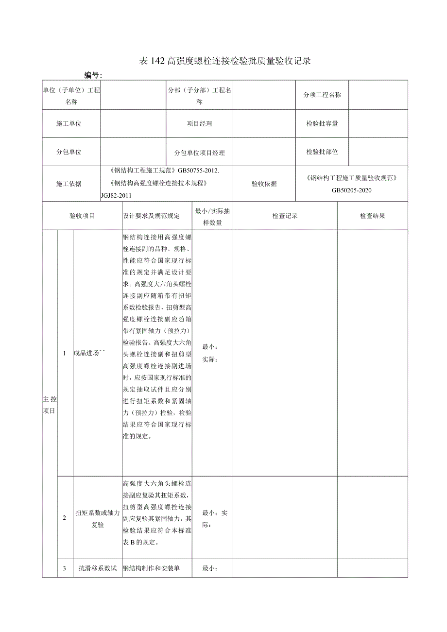 表142高强度螺栓连接检验批质量验收记录.docx_第1页