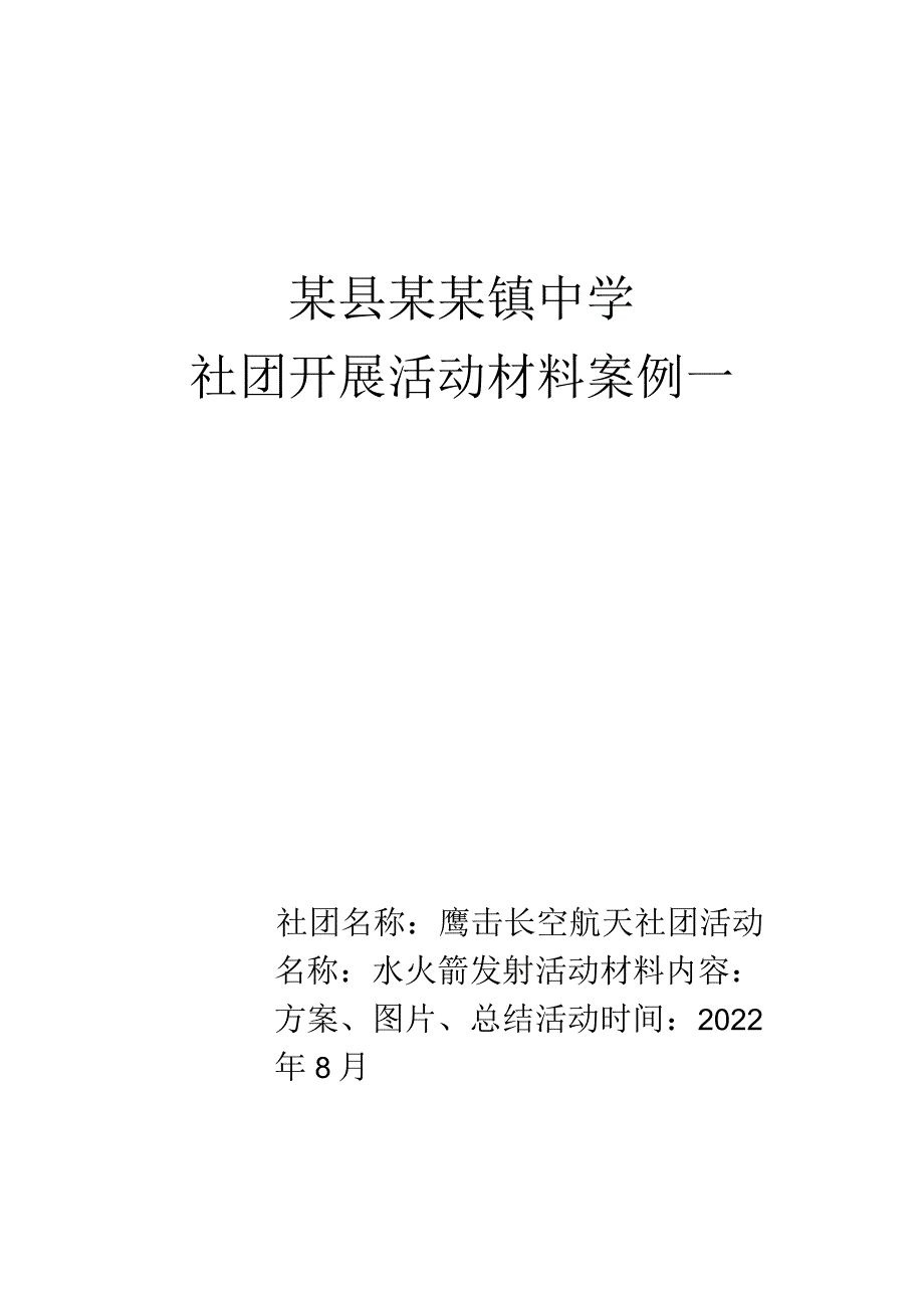 航天社团活动——水火箭发射活动全套材料.docx_第1页