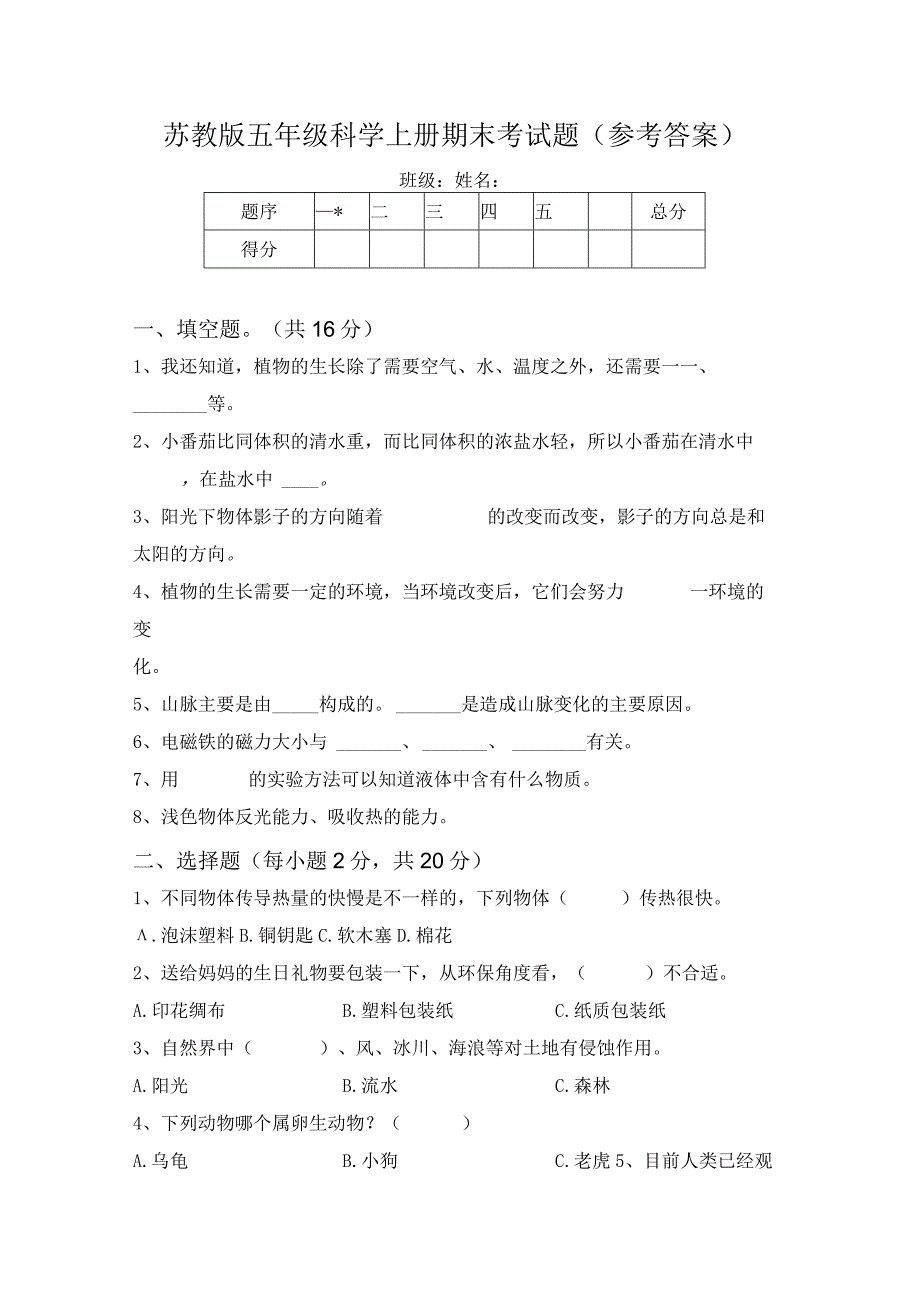 苏教版五年级科学上册期末考试题(参考答案).docx_第1页