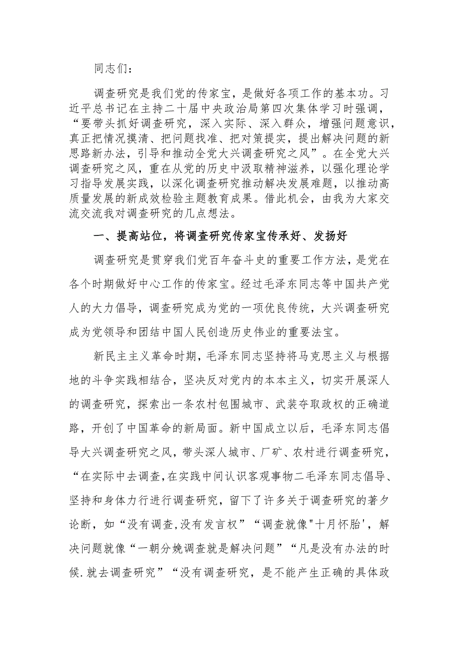 第二批学习教育专题：以高质量调查研究助推学习教育走深走实.docx_第1页