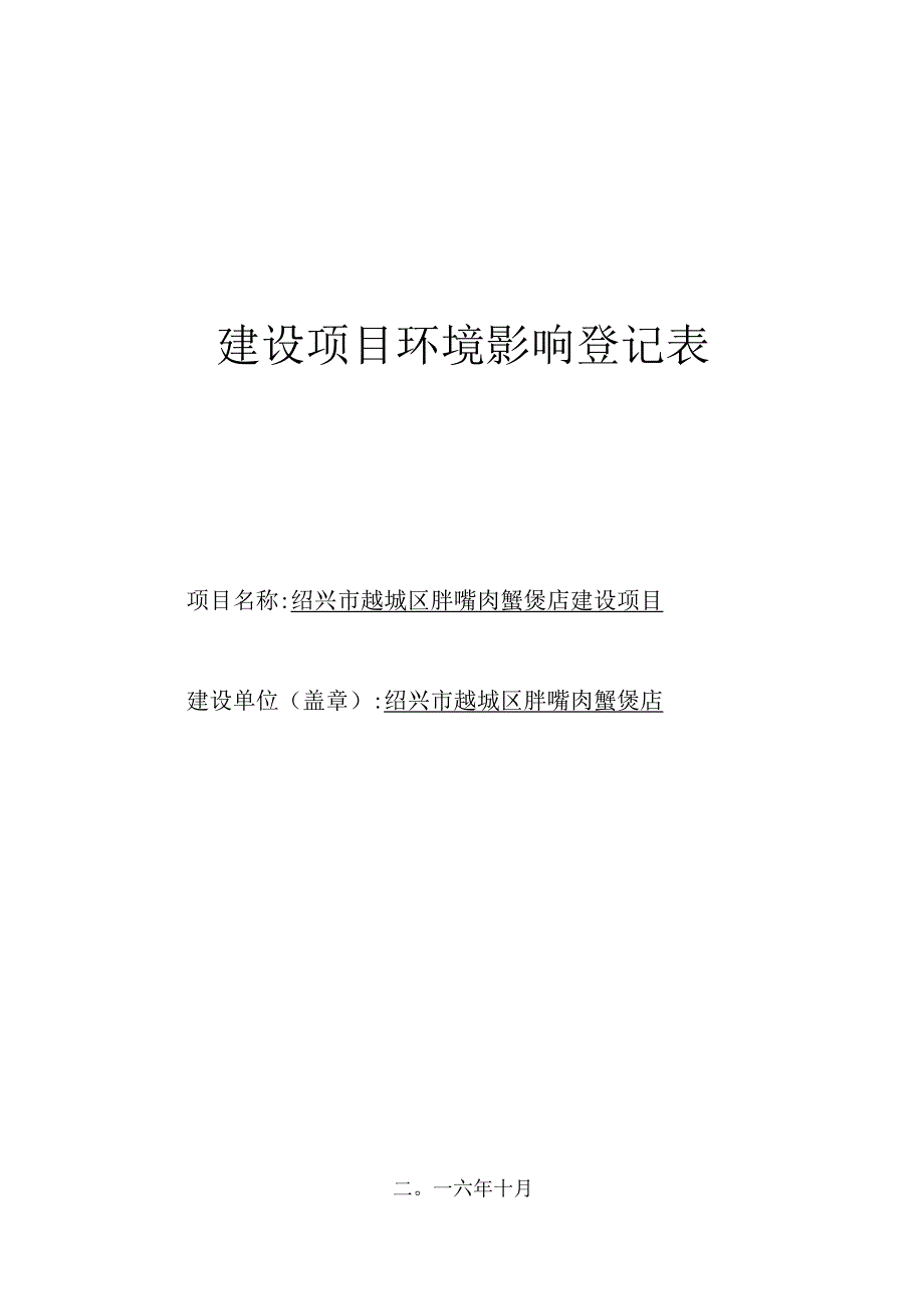 绍兴市越城区胖嘴肉蟹煲店建设项目环境影响报告.docx_第1页