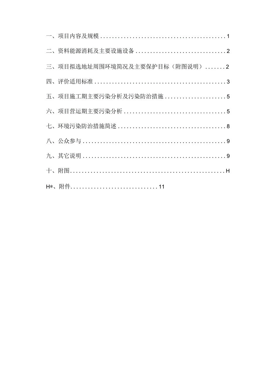 绍兴市越城区胖嘴肉蟹煲店建设项目环境影响报告.docx_第2页