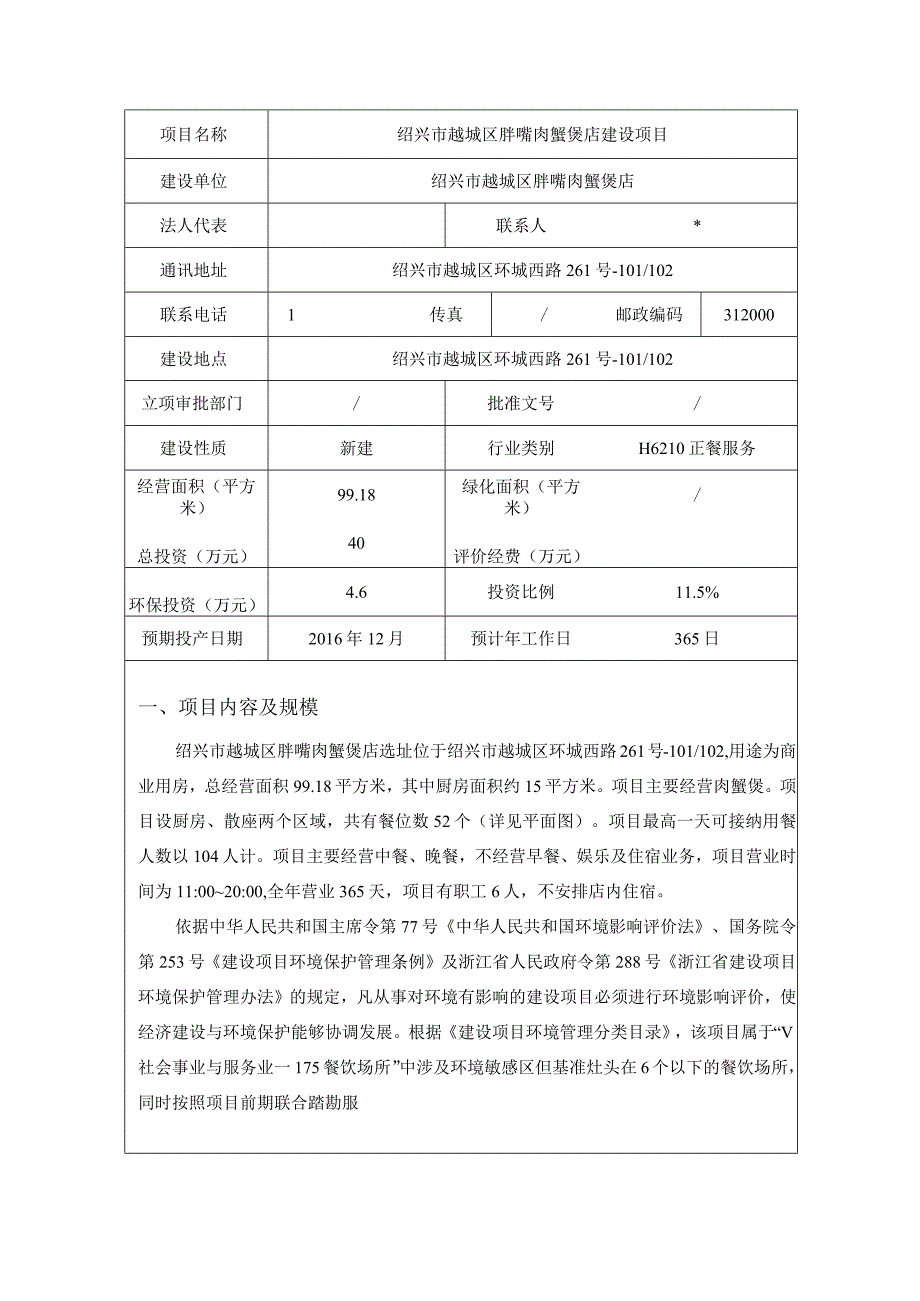 绍兴市越城区胖嘴肉蟹煲店建设项目环境影响报告.docx_第3页