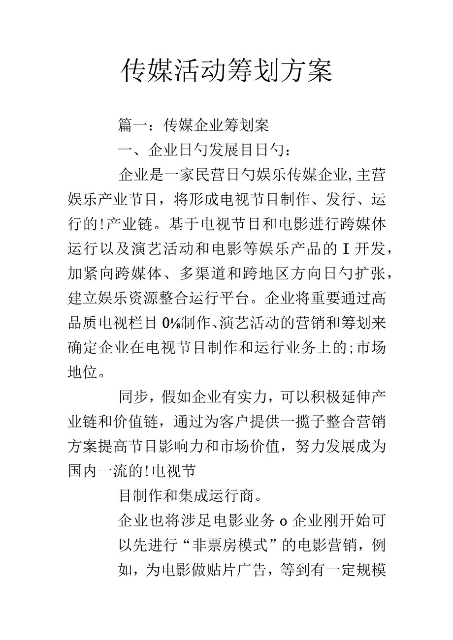 策划方案传媒活动的成功之道.docx_第1页