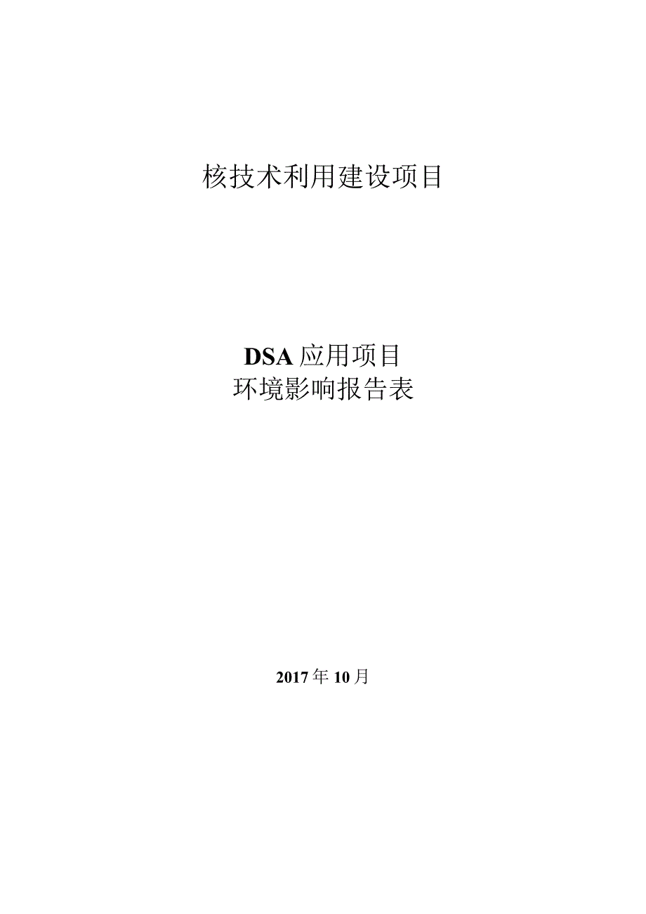 绍兴市中心医院DSA应用项目环境影响报告表.docx_第1页