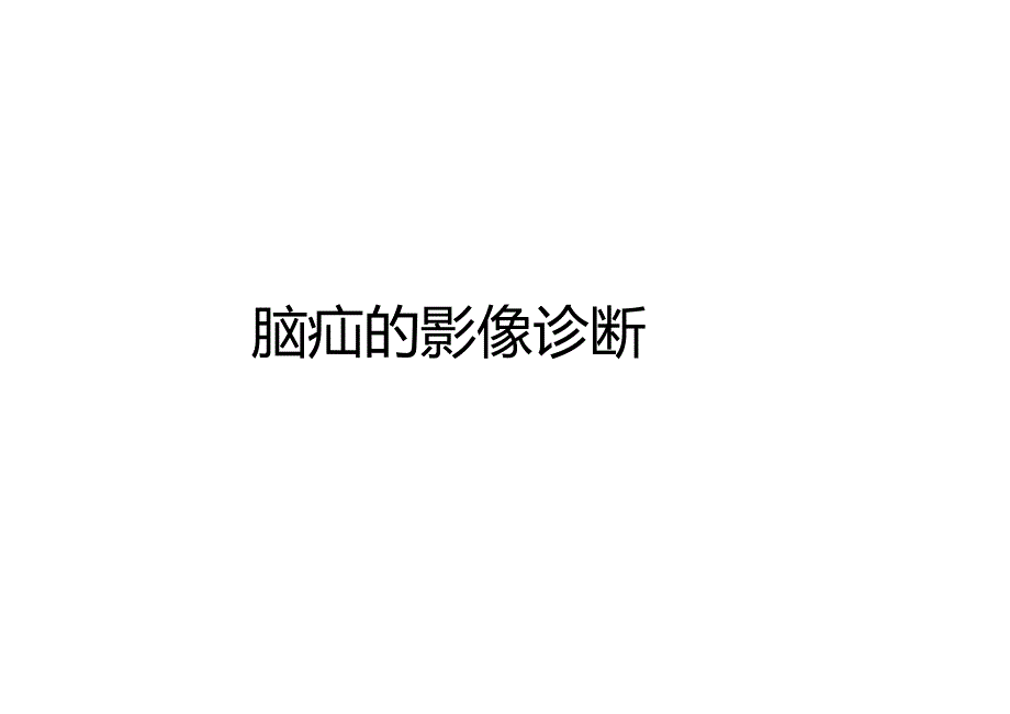 脑疝的影像诊断.docx_第1页