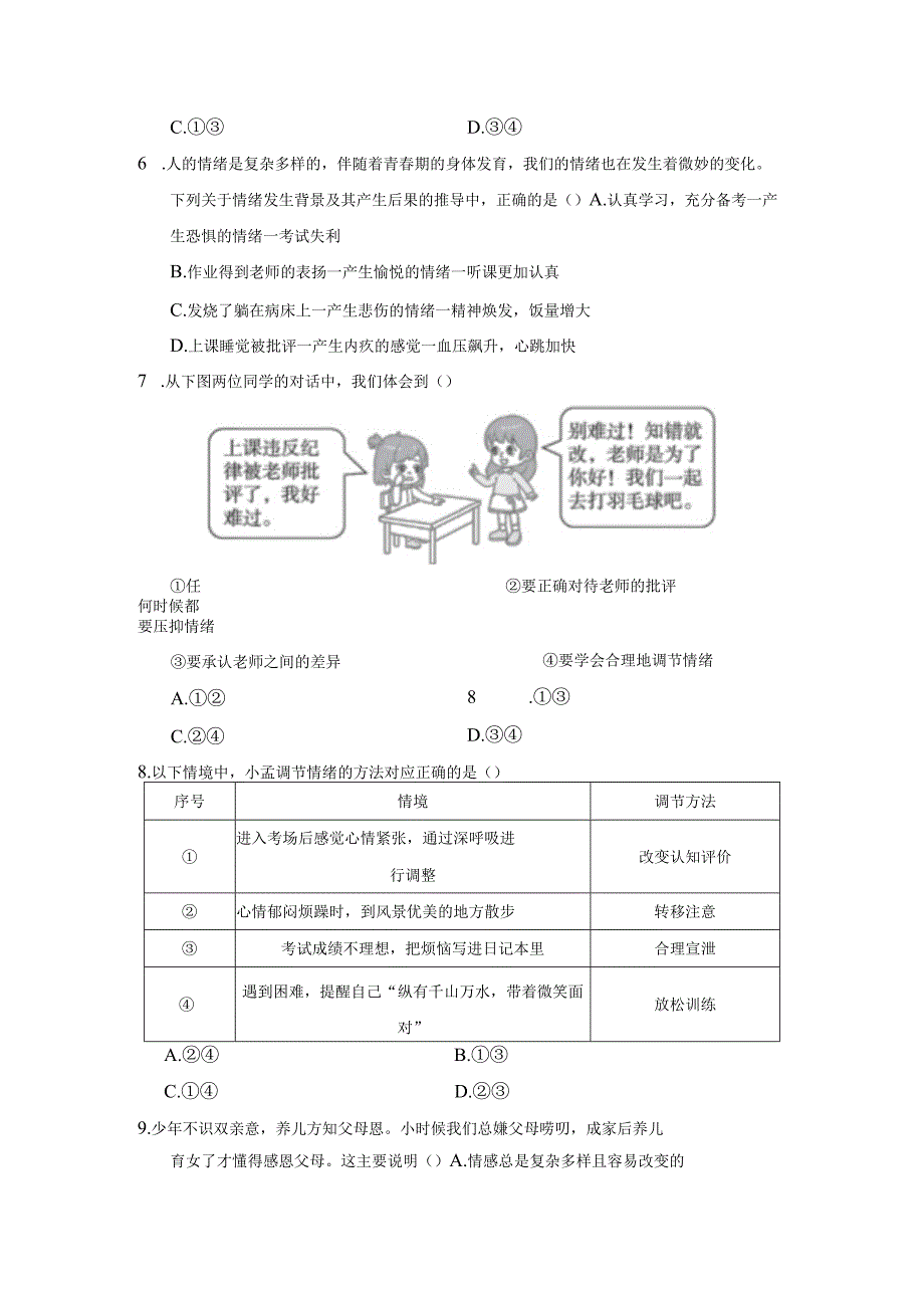 第二单元做情绪情感的主人学情评估卷（含答案）.docx_第2页