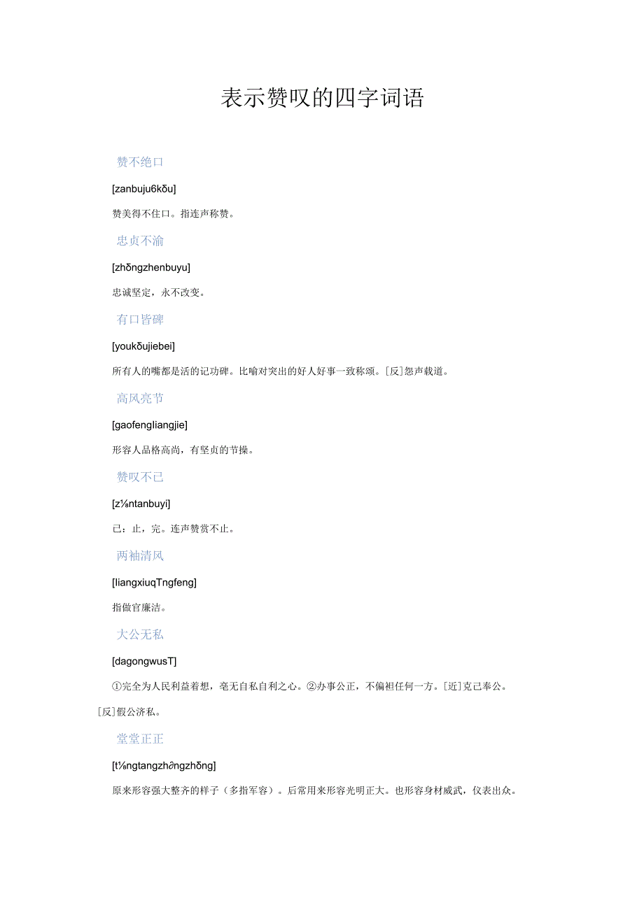 表示赞叹的四字词语.docx_第1页