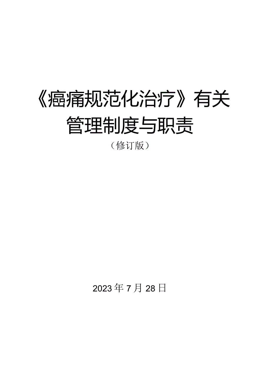 癌痛管理规范与相关制度职责.docx_第1页