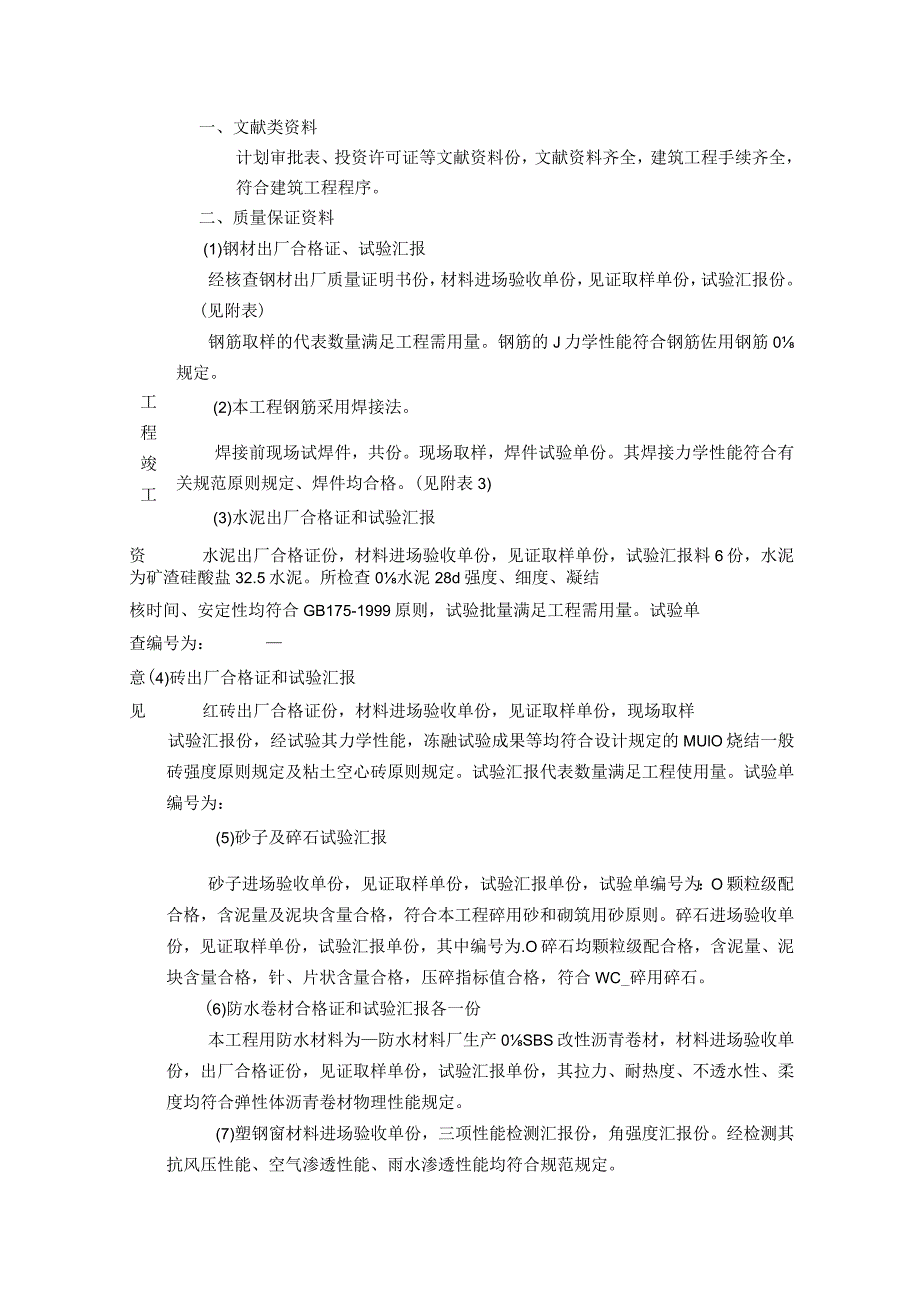 绿城工程监理质量评估报告.docx_第3页