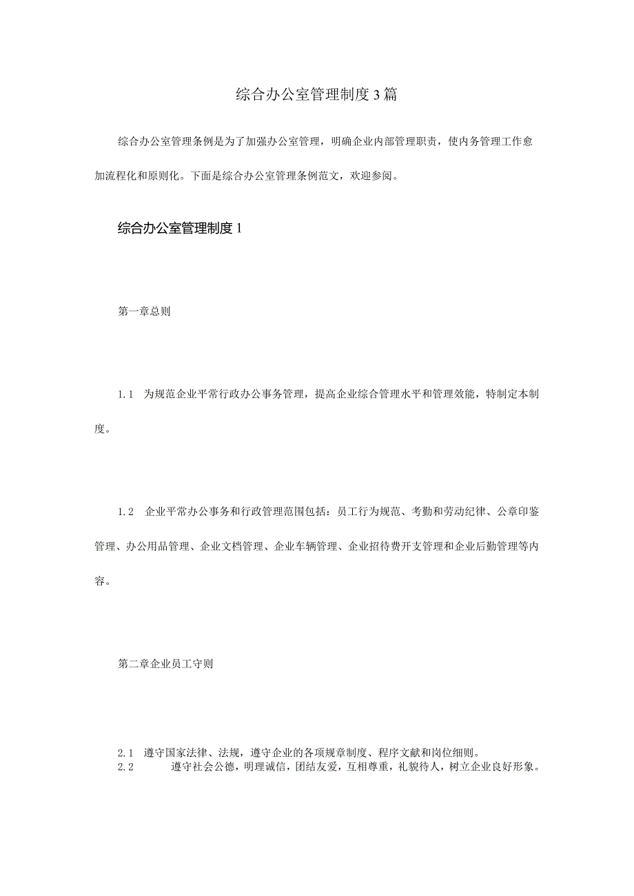 综合办公室管理规定全解析.docx_第1页