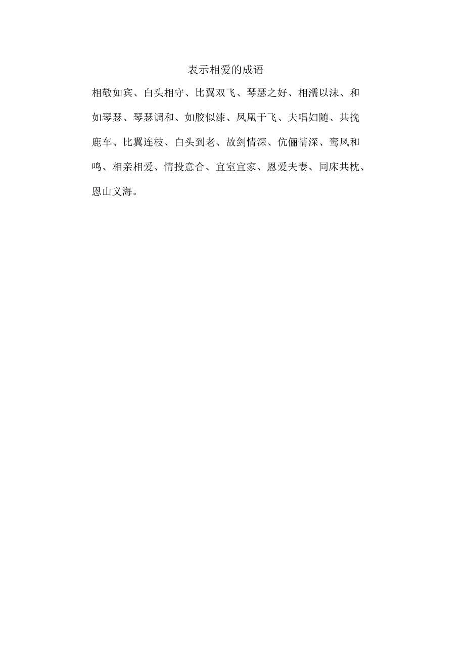 表示相爱的成语.docx_第1页