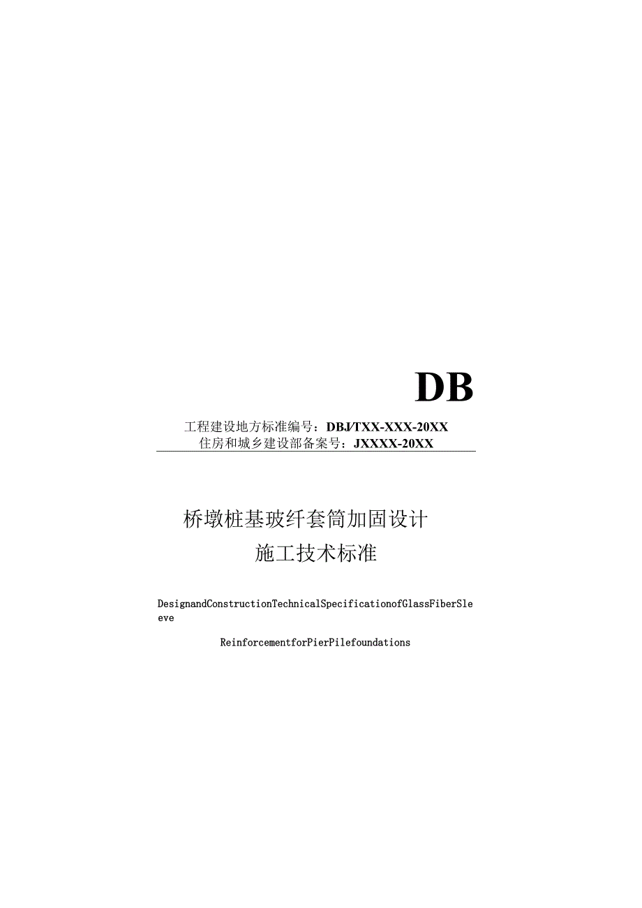 福建《桥墩桩基玻纤套筒加固设计施工技术标准》（征求意见稿）.docx_第1页