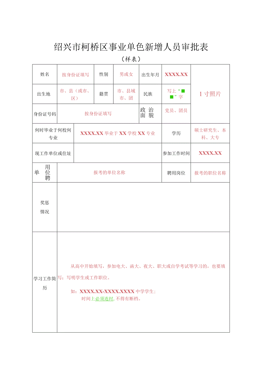 绍兴县招聘事业单位工作人员审批表.docx_第1页